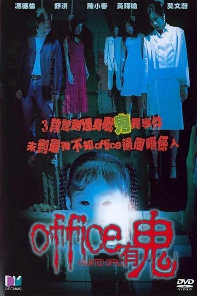《office有鬼》海报