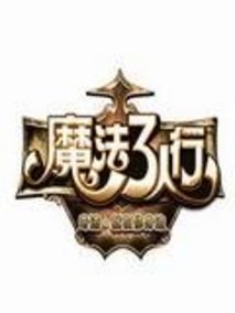 魔法三人行