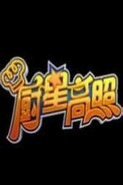 《厨星高照》海报