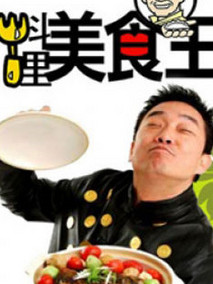 料理美食王