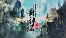 《霹雳开天记之创神篇下阕》海报