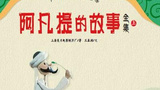 《阿凡提的故事》海报