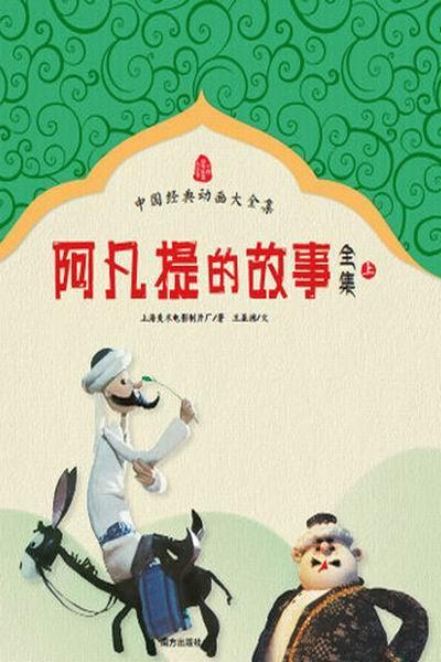 《阿凡提的故事》海报