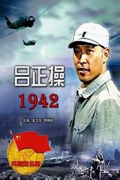 《吕正操1942》海报