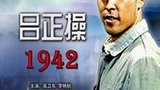 《吕正操1942》海报