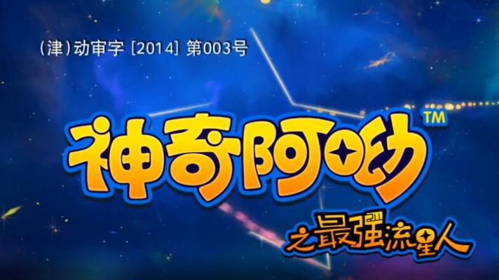 《神奇阿呦之最强流星人》海报