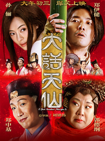大话天仙