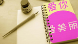 《爱你爱美丽》海报