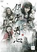 《侠骨丹心》海报