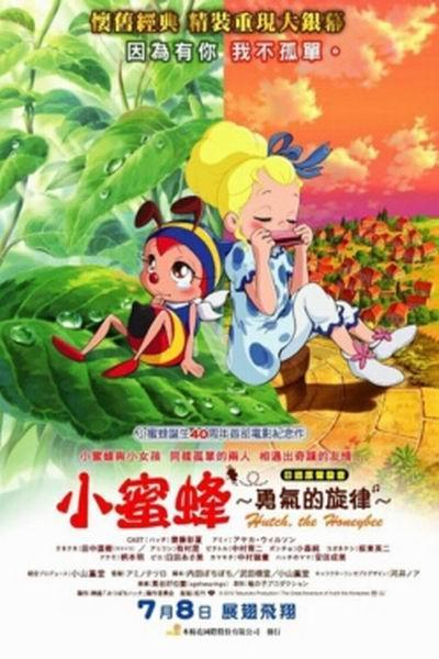 《小蜜蜂寻亲记》海报