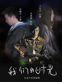 我们的时光