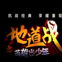 《地道战之英雄出少年》海报