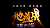 《地道战之英雄出少年》海报