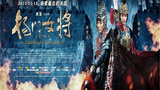 《杨门女将之军令如山》海报