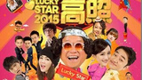 《吉星高照2015》海报