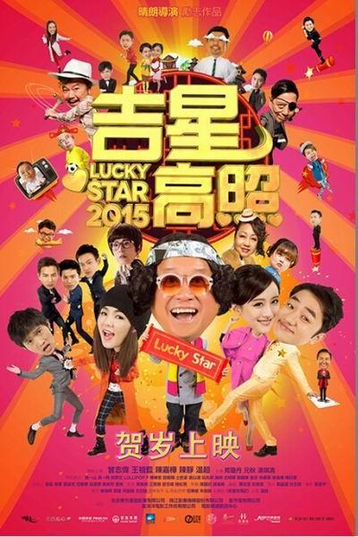 《吉星高照2015》海报
