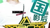 甘婷婷海报