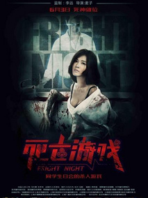 死亡游戏2016