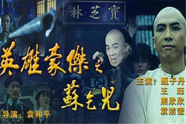 《英雄豪杰之苏乞儿》海报