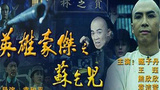 《英雄豪杰之苏乞儿》海报