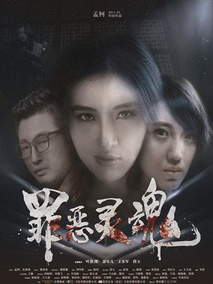 罪恶灵魂