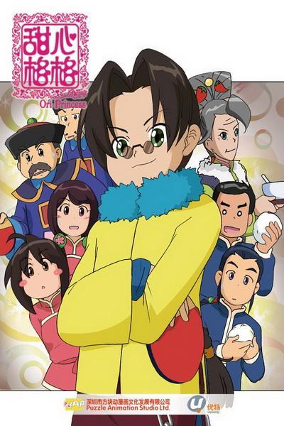 《甜心格格》海报