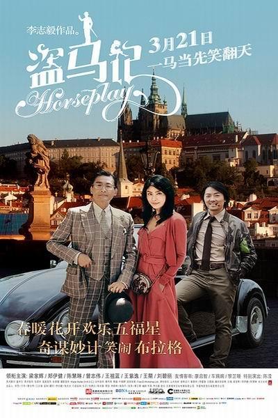 《盗马记》海报