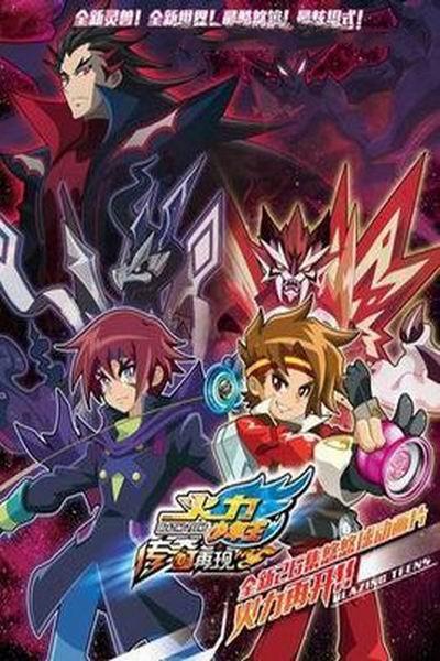 《火力少年王传奇再现续集》海报