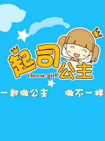 起司公主