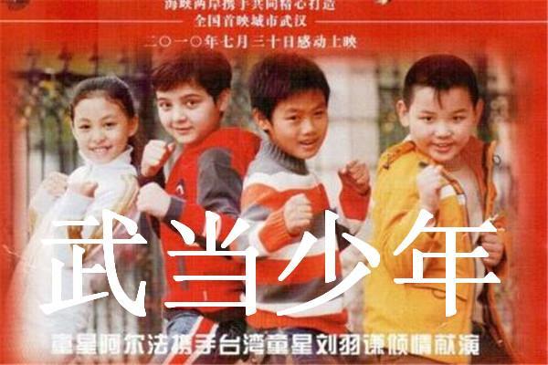 《武当少年》海报