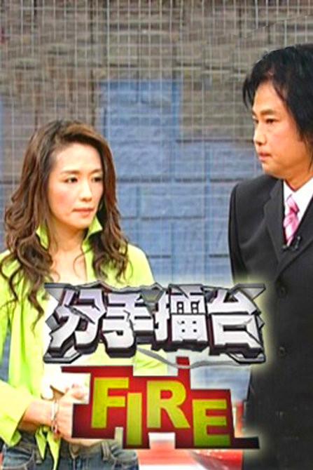《分手擂台》海报