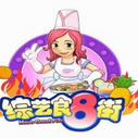 《综艺食8街》海报