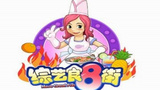 《综艺食8街》海报