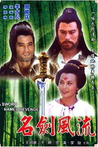 《名剑风流》海报