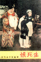 生死恨