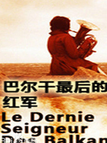 巴尔干最后的贵族3之红军