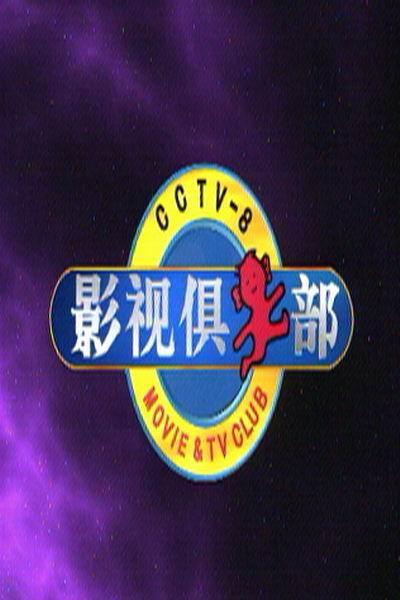 《影视俱乐部》海报