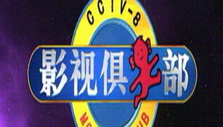 《影视俱乐部》海报
