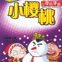 《小樱桃之幽默宝典》海报