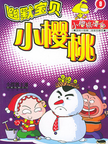 小樱桃之幽默宝典