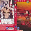 《盗兵符》海报