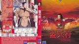 《盗兵符》海报