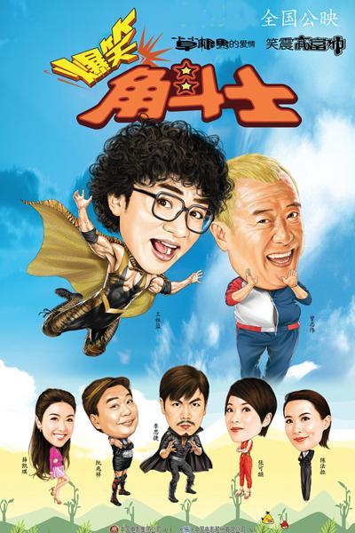 《爆笑角斗士》海报