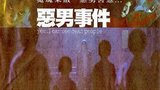 《恶男事件》海报