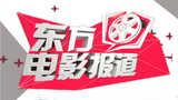 《东方电影报道》海报