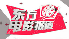 《东方电影报道》海报