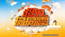 《超级搞搞震》海报