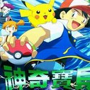 《神奇宝贝》海报
