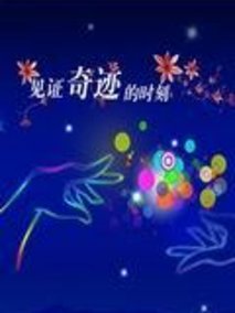 魔幻7月见证奇迹
