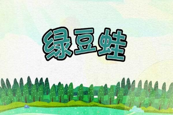 《绿豆蛙剧场系列》海报